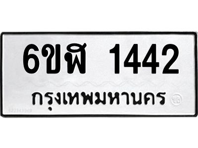 รับจองทะเบียนรถ 1442 หมวดใหม่ 6ขฬ 1442 ทะเบียนมงคล ผลรวมดี 24