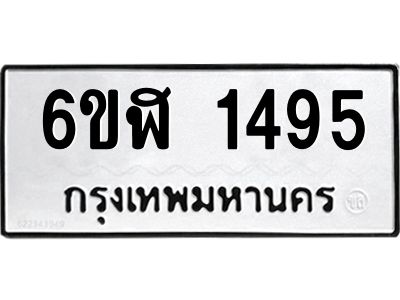 รับจองทะเบียนรถ 1495 หมวดใหม่ 6ขฬ 1495 ทะเบียนมงคล ผลรวมดี 32