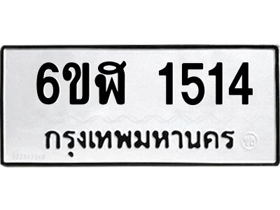 รับจองทะเบียนรถ 1514 หมวดใหม่ 6ขฬ 1514 ทะเบียนมงคล ผลรวมดี 24