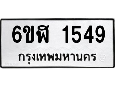 รับจองทะเบียนรถ 1549 หมวดใหม่ 6ขฬ 1549 ทะเบียนมงคล ผลรวมดี 32