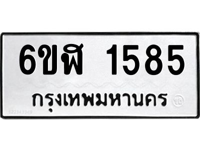 รับจองทะเบียนรถ 1585 หมวดใหม่ 6ขฬ 1585 ทะเบียนมงคล ผลรวมดี 32