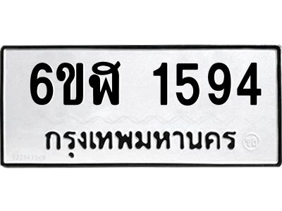 รับจองทะเบียนรถ 1594 หมวดใหม่ 6ขฬ 1594 ทะเบียนมงคล ผลรวมดี 32