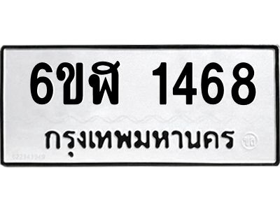 รับจองทะเบียนรถ 1468 หมวดใหม่ 6ขฬ 1468 ทะเบียนมงคล ผลรวมดี 32