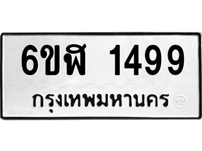 รับจองทะเบียนรถ 1499 หมวดใหม่ 6ขฬ 1499 ทะเบียนมงคล ผลรวมดี 36