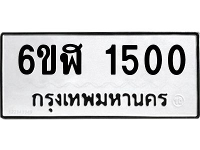 รับจองทะเบียนรถ 1500 หมวดใหม่ 6ขฬ 1500 ทะเบียนมงคล ผลรวมดี 19