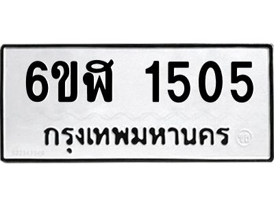 รับจองทะเบียนรถ 1505 หมวดใหม่ 6ขฬ 1505 ทะเบียนมงคล ผลรวมดี 24