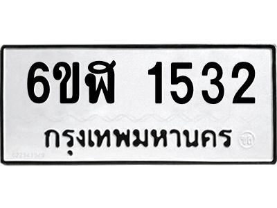 รับจองทะเบียนรถ 1532 หมวดใหม่ 6ขฬ 1532 ทะเบียนมงคล ผลรวมดี 24