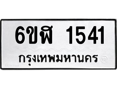รับจองทะเบียนรถ 1541 หมวดใหม่ 6ขฬ 1541 ทะเบียนมงคล ผลรวมดี 24