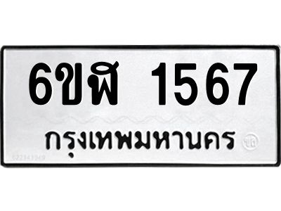 รับจองทะเบียนรถ 1567 หมวดใหม่ 6ขฬ 1567 ทะเบียนมงคล ผลรวมดี 32