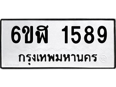 รับจองทะเบียนรถ 1589 หมวดใหม่ 6ขฬ 1589 ทะเบียนมงคล ผลรวมดี 36
