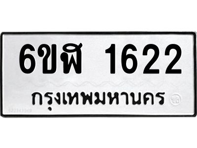 รับจองทะเบียนรถ 1622 หมวดใหม่ 6ขฬ 1622 ทะเบียนมงคล ผลรวมดี 24