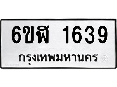 รับจองทะเบียนรถ 1639 หมวดใหม่ 6ขฬ 1639 ทะเบียนมงคล ผลรวมดี 32