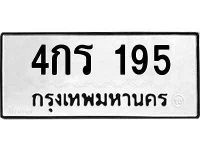 1.ทะเบียนรถ  195 ทะเบียนมงคล  4กร 195 ผลรวมดี 24