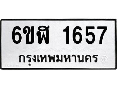 รับจองทะเบียนรถ 1657 หมวดใหม่  6ขฬ 1657 ทะเบียนมงคล  ผลรวมดี 32