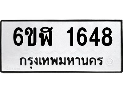 รับจองทะเบียนรถ 1648 หมวดใหม่  6ขฬ 1648 ทะเบียนมงคล  ผลรวมดี 32