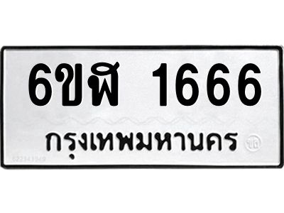 รับจองทะเบียนรถ 1666 หมวดใหม่  6ขฬ 1666 ทะเบียนมงคล  ผลรวมดี 32