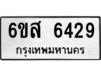รับจองทะเบียนรถ 6429 หมวดใหม่ 6ขส 6429 ทะเบียนมงคล ผลรวมดี 36