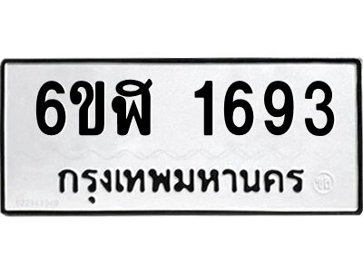 รับจองทะเบียนรถ 1693 หมวดใหม่  6ขฬ 1693 ทะเบียนมงคล  ผลรวมดี 32