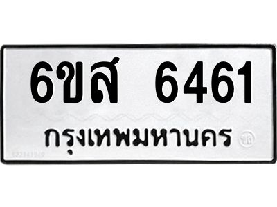 รับจองทะเบียนรถ 6461 หมวดใหม่ 6ขส 6461 ทะเบียนมงคล ผลรวมดี 32