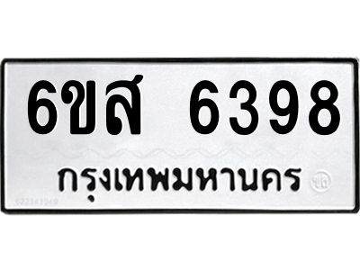 รับจองทะเบียนรถ 6398 หมวดใหม่ 6ขส 6398 ทะเบียนมงคล ผลรวมดี 41