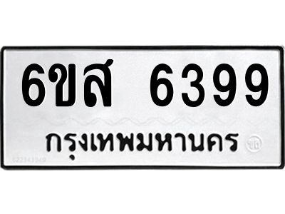 รับจองทะเบียนรถ 6399 หมวดใหม่ 6ขส 6399 ทะเบียนมงคล ผลรวมดี 42