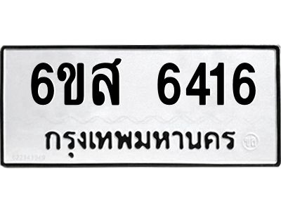 รับจองทะเบียนรถ 6416 หมวดใหม่ 6ขส 6416 ทะเบียนมงคล ผลรวมดี 32