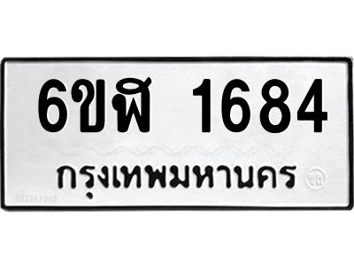 รับจองทะเบียนรถ 1684 หมวดใหม่  6ขฬ 1684 ทะเบียนมงคล  ผลรวมดี 32