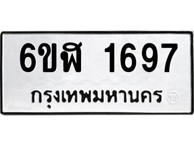 รับจองทะเบียนรถ 1697 หมวดใหม่  6ขฬ 1697 ทะเบียนมงคล  ผลรวมดี 36