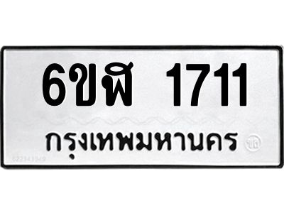 รับจองทะเบียนรถ 1711 หมวดใหม่  6ขฬ 1711 ทะเบียนมงคล  ผลรวมดี 23