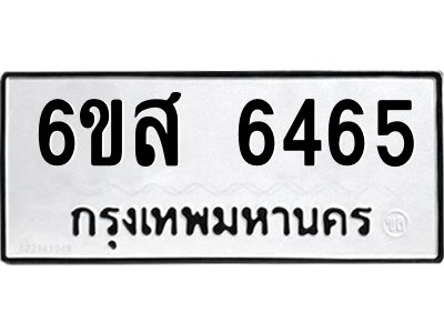 รับจองทะเบียนรถ 6465 หมวดใหม่ 6ขส 6465 ทะเบียนมงคล ผลรวมดี 36