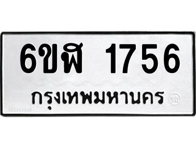รับจองทะเบียนรถ 1756 หมวดใหม่  6ขฬ 1756 ทะเบียนมงคล  ผลรวมดี 32