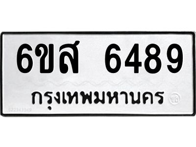 รับจองทะเบียนรถ 6489 หมวดใหม่ 6ขส 6489 ทะเบียนมงคล ผลรวมดี 42