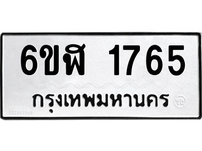 รับจองทะเบียนรถ 1765 หมวดใหม่  6ขฬ 1765 ทะเบียนมงคล  ผลรวมดี 32