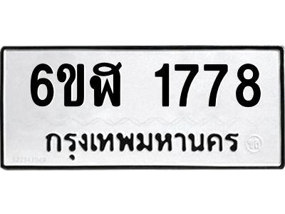 รับจองทะเบียนรถ 1778 หมวดใหม่  6ขฬ 1778 ทะเบียนมงคล  ผลรวมดี 36