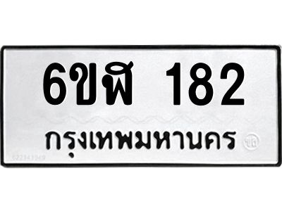 รับจองทะเบียนรถ 182 หมวดใหม่  6ขฬ 182 ทะเบียนมงคล  ผลรวมดี 24
