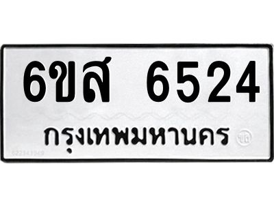 รับจองทะเบียนรถ 6524 หมวดใหม่ 6ขส 6524 ทะเบียนมงคล ผลรวมดี 32