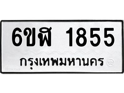 รับจองทะเบียนรถ 1855 หมวดใหม่  6ขฬ 1855 ทะเบียนมงคล  ผลรวมดี 32