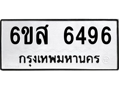 รับจองทะเบียนรถ 6496 หมวดใหม่ 6ขส 6496 ทะเบียนมงคล ผลรวมดี 40