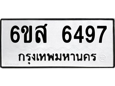 รับจองทะเบียนรถ 6497 หมวดใหม่ 6ขส 6497 ทะเบียนมงคล ผลรวมดี 41