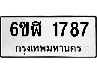 รับจองทะเบียนรถ 1787 หมวดใหม่  6ขฬ 1787 ทะเบียนมงคล  ผลรวมดี 36
