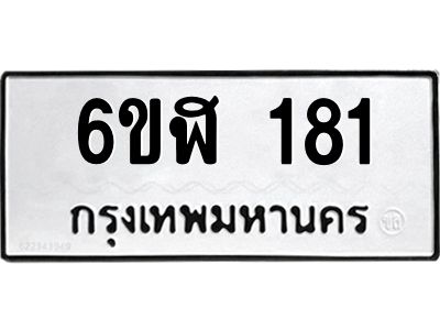 รับจองทะเบียนรถ 181 หมวดใหม่  6ขฬ 181 ทะเบียนมงคล  ผลรวมดี 23