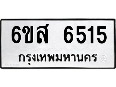 รับจองทะเบียนรถ 6515 หมวดใหม่ 6ขส 6515 ทะเบียนมงคล ผลรวมดี 32