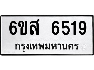 รับจองทะเบียนรถ 6519 หมวดใหม่ 6ขส 6519 ทะเบียนมงคล ผลรวมดี 36