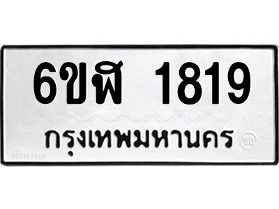 รับจองทะเบียนรถ 1819 หมวดใหม่  6ขฬ 1819 ทะเบียนมงคล  ผลรวมดี 32
