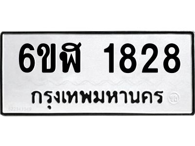 รับจองทะเบียนรถ 1828 หมวดใหม่  6ขฬ 1828 ทะเบียนมงคล  ผลรวมดี 32