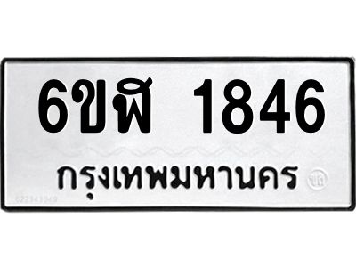 รับจองทะเบียนรถ 1846 หมวดใหม่  6ขฬ 1846 ทะเบียนมงคล  ผลรวมดี 32