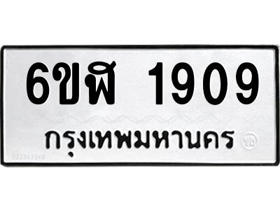 รับจองทะเบียนรถ 1909 หมวดใหม่  6ขฬ 1909 ทะเบียนมงคล  ผลรวมดี 32