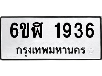 รับจองทะเบียนรถ 1936 หมวดใหม่  6ขฬ 1936 ทะเบียนมงคล  ผลรวมดี 32