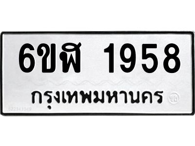 รับจองทะเบียนรถ 1958 หมวดใหม่  6ขฬ 1958 ทะเบียนมงคล  ผลรวมดี 36