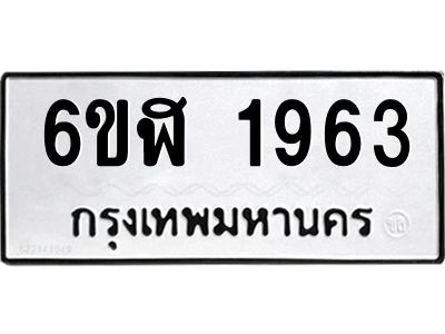 รับจองทะเบียนรถ 1963 หมวดใหม่  6ขฬ 1963 ทะเบียนมงคล  ผลรวมดี 32